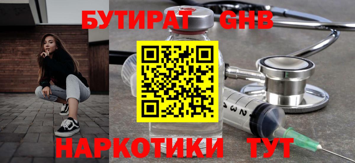 Бутират GHB  Вход с VPN  Ярославль 
