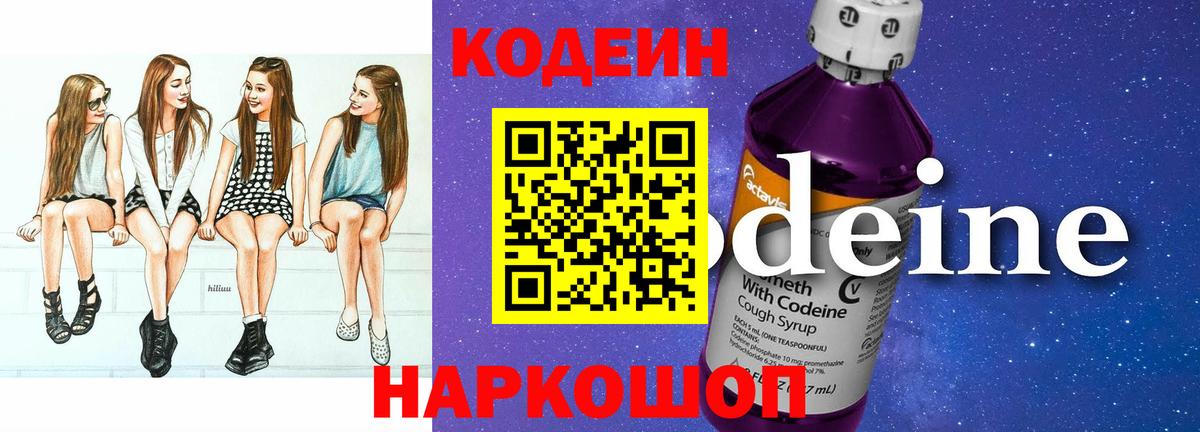 Кодеиновый сироп Lean Purple Drank Ярославль